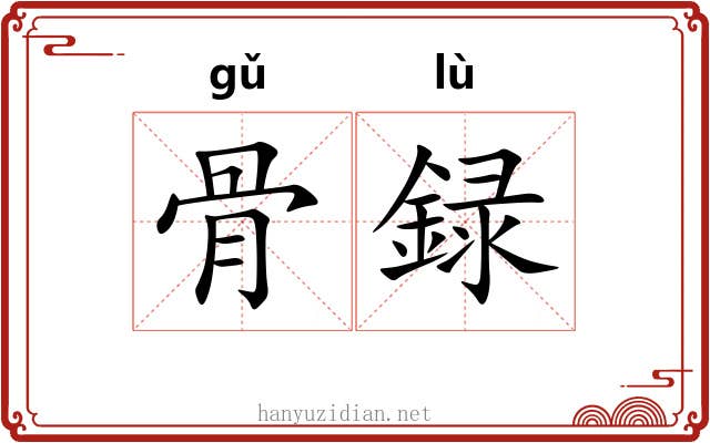 骨録 骨録