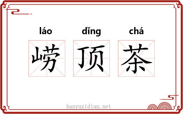 崂顶茶 崂顶茶