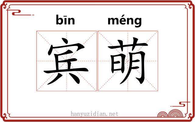 宾萌 宾萌