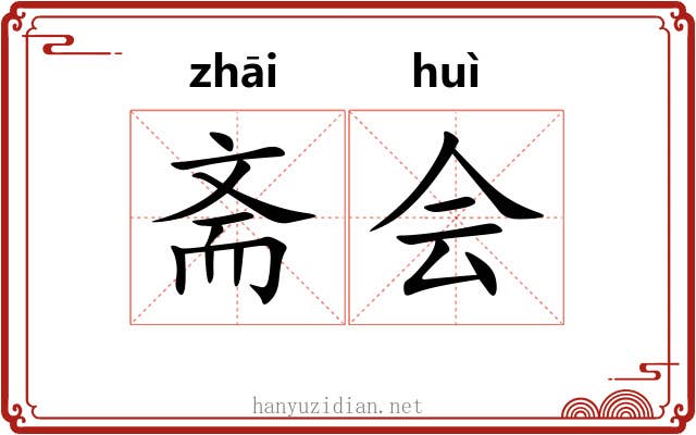 斋会 斋会