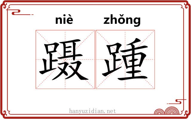 蹑踵