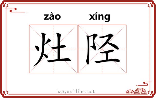 灶陉