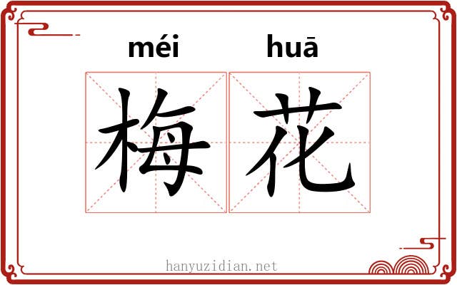 梅花 梅花