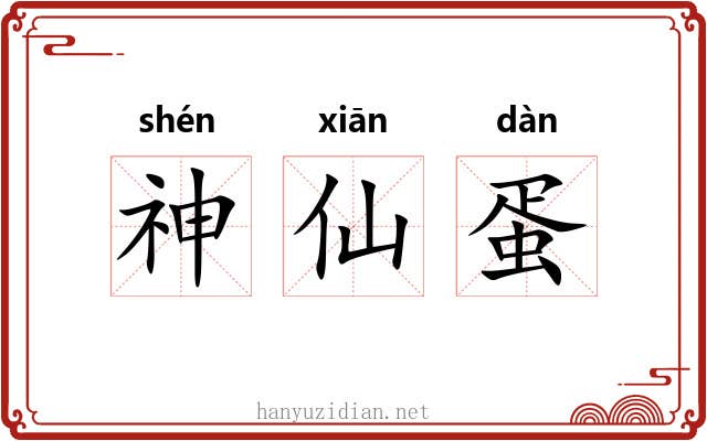 神仙蛋 神仙蛋
