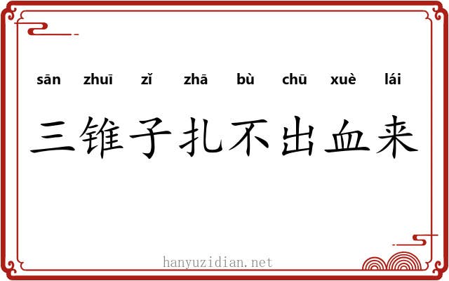 三锥子扎不出血来 三锥子扎不出血来