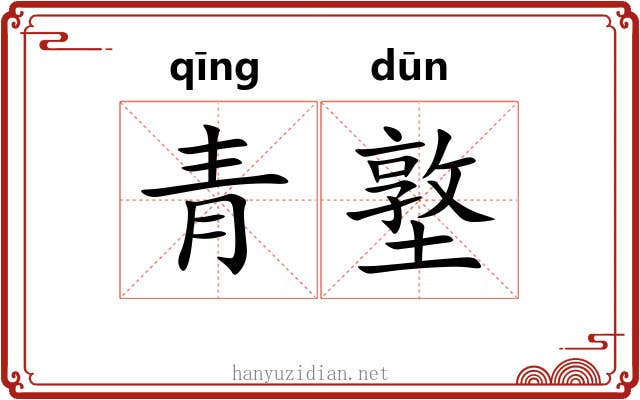 青墪
