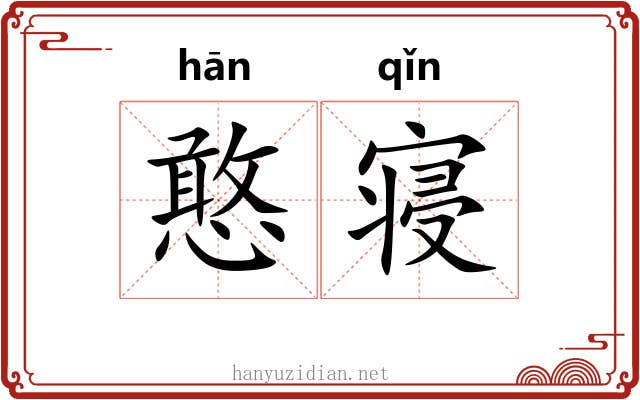 憨寝