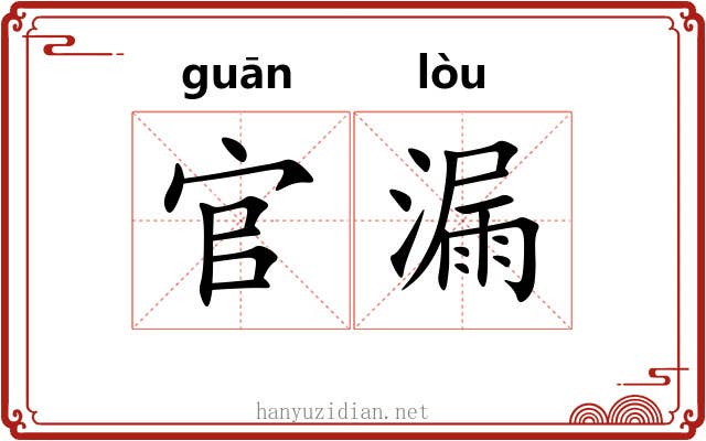 官漏 官漏