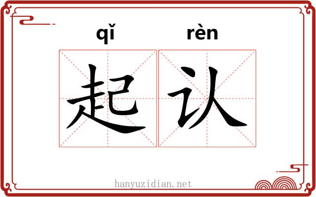 起认 起认