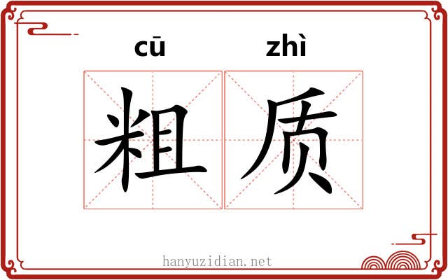 粗质 粗质