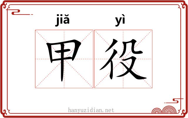 甲役 甲役