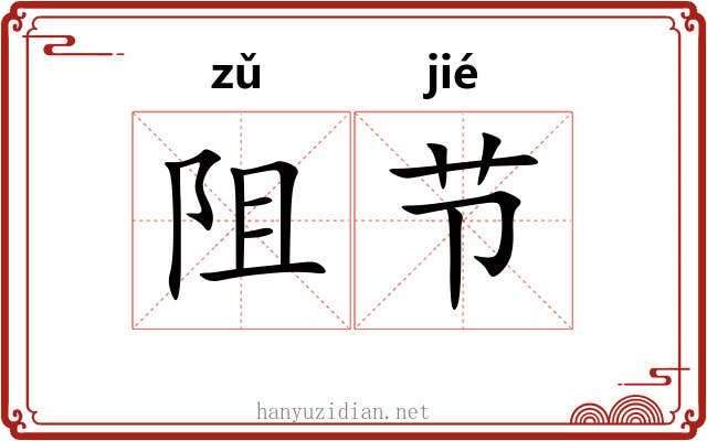 阻节 阻节
