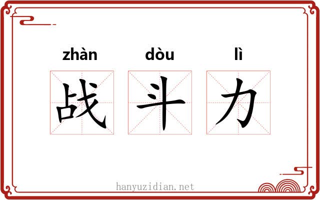 战斗力 战斗力