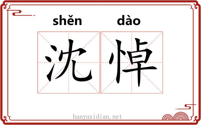 沈悼