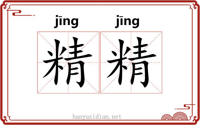 精精