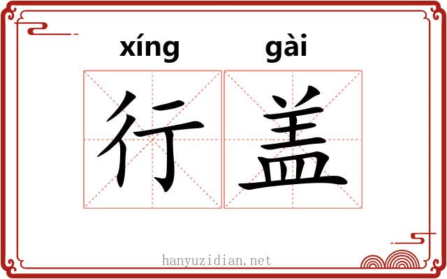 行盖 行盖