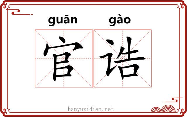 官诰