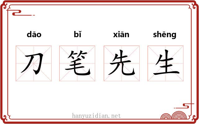 刀笔先生 刀笔先生