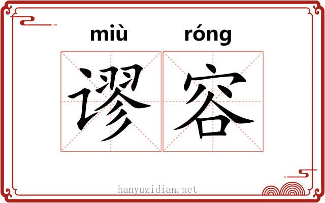 谬容