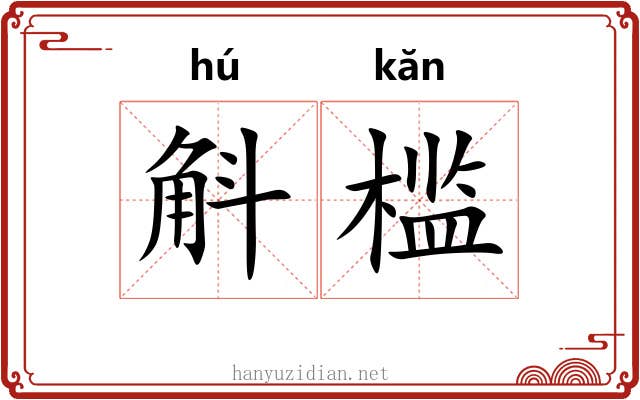 斛槛