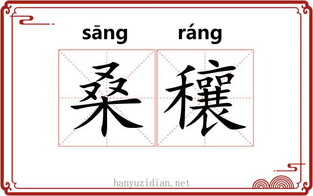 桑穰