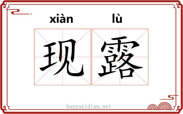 现露 现露
