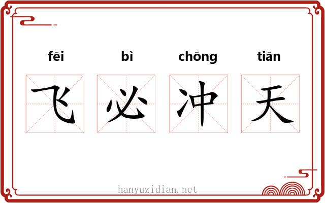 飞必冲天
