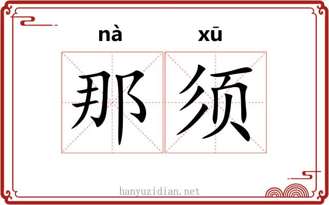 那须