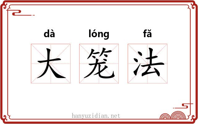 大笼法 大笼法