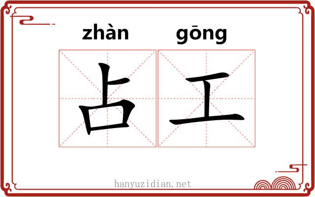 占工 占工