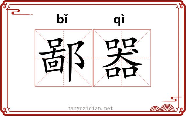 鄙器 鄙器