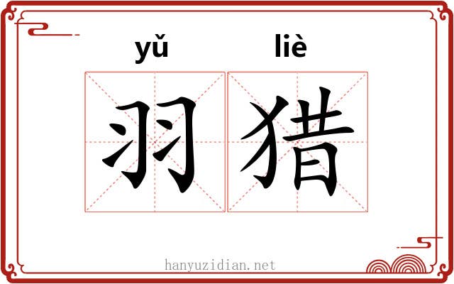 羽猎 羽猎
