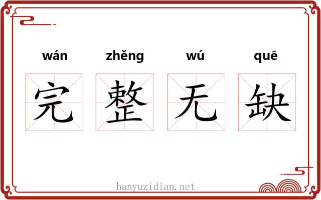 完整无缺