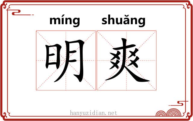 明爽 明爽