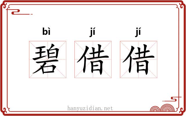 碧借借