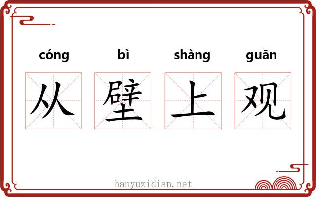 从壁上观 从壁上观