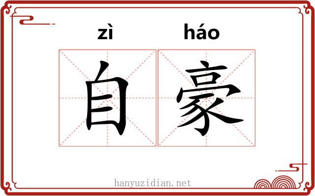 自豪