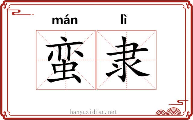 蛮隶