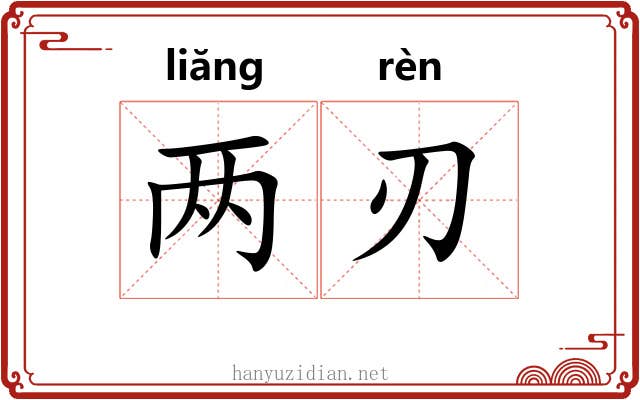 两刃