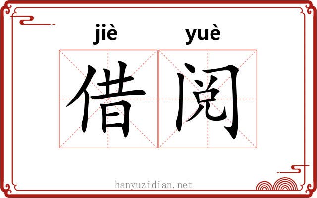 借阅