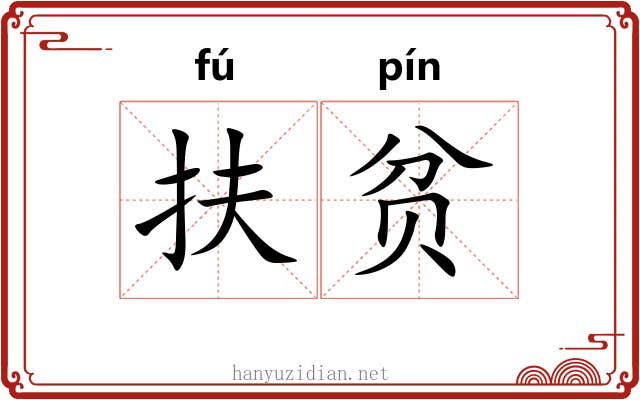 扶贫