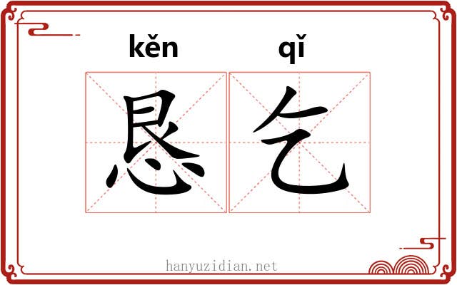 恳乞