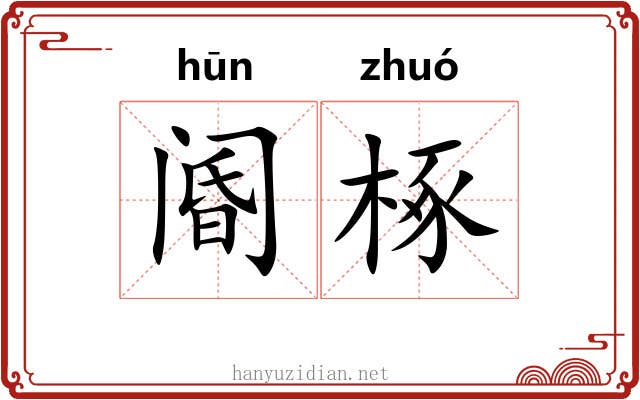 阍椓
