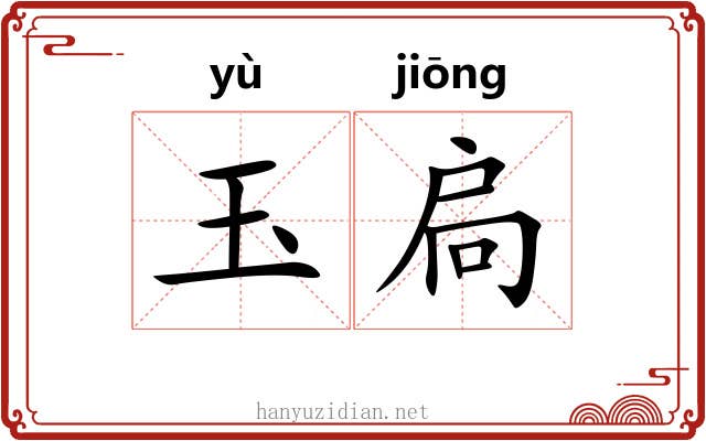 玉扃