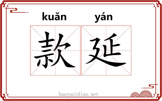 款延 款延