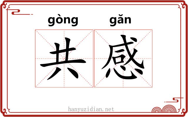 共感 共感