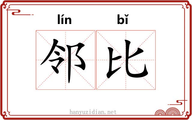 邻比 邻比