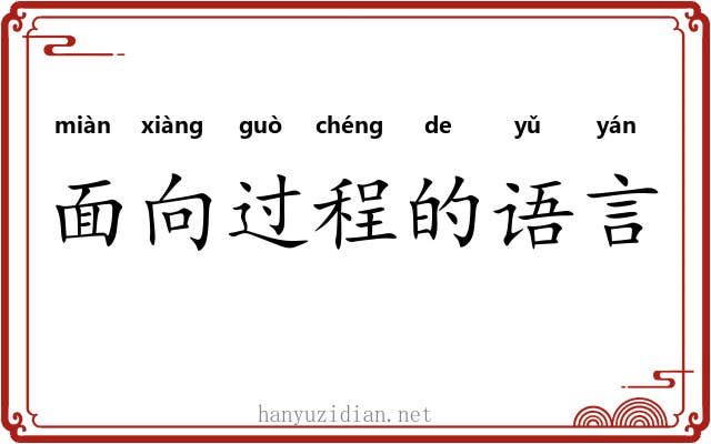 面向过程的语言 面向过程的语言