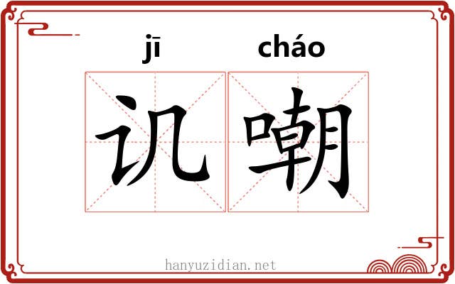 讥嘲
