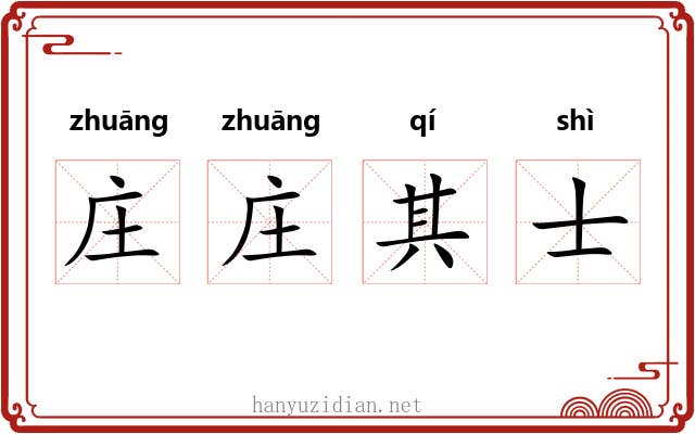 庄庄其士